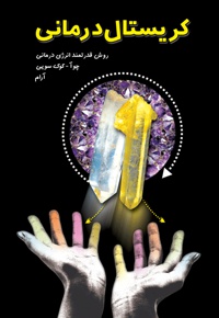 کریستال درمانی